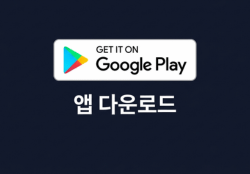 앱 다운로드
